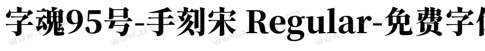 字魂95号-手刻宋 Regular字体转换
